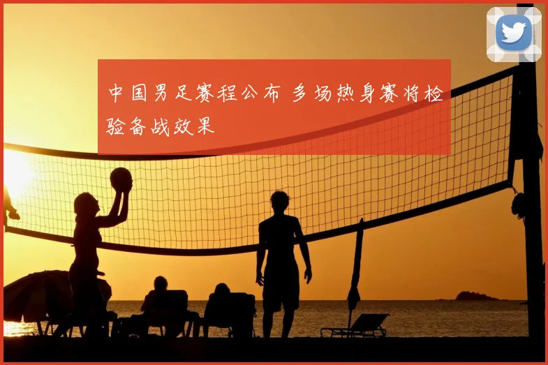 中国男足赛程公布 多场热身赛将检验备战效果