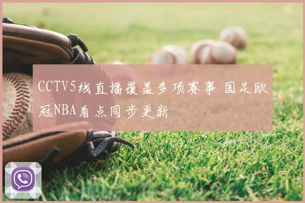 CCTV5线直播覆盖多项赛事 国足欧冠NBA看点同步更新