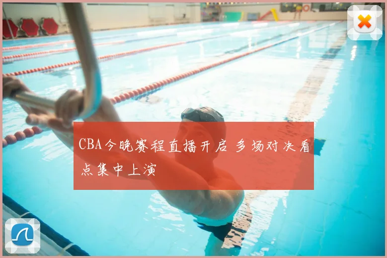 CBA今晚赛程直播开启 多场对决看点集中上演