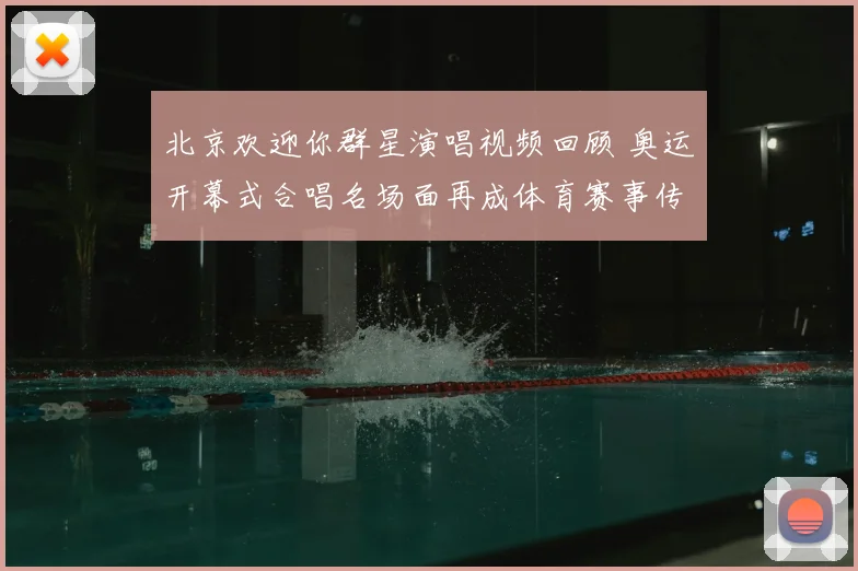 北京欢迎你群星演唱视频回顾 奥运开幕式合唱名场面再成体育赛事传播看点