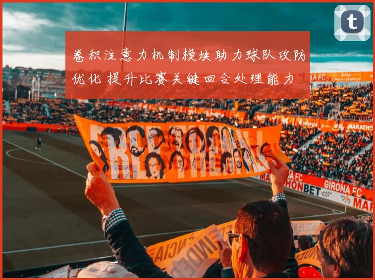 卷积注意力机制模块助力球队攻防优化 提升比赛关键回合处理能力