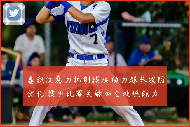 卷积注意力机制模块助力球队攻防优化 提升比赛关键回合处理能力