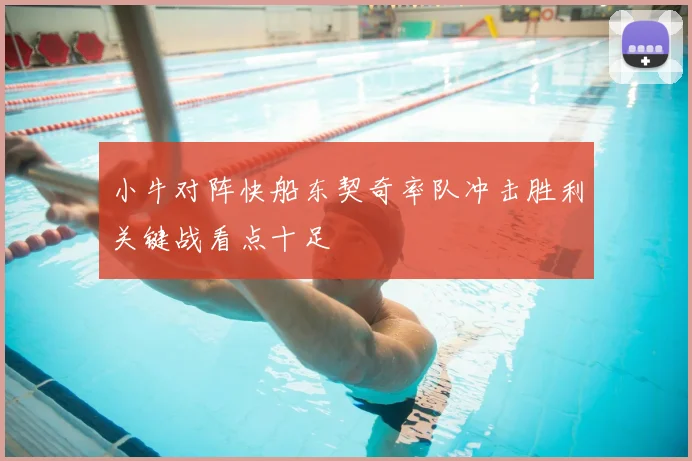 小牛对阵快船东契奇率队冲击胜利关键战看点十足