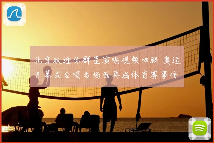 北京欢迎你群星演唱视频回顾 奥运开幕式合唱名场面再成体育赛事传播看点