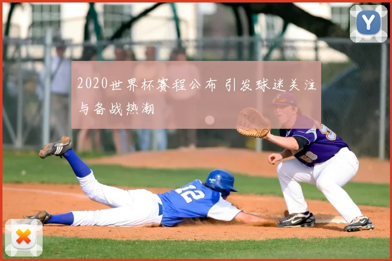 2020世界杯赛程公布 引发球迷关注与备战热潮