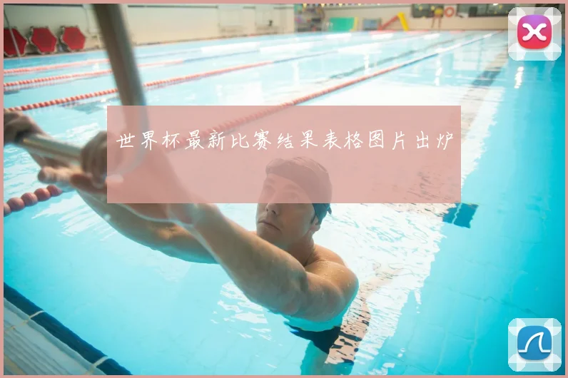 世界杯最新比赛结果表格图片出炉