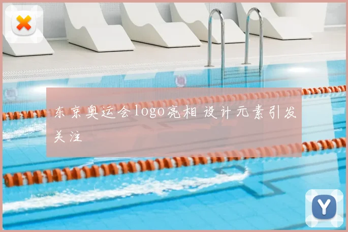 东京奥运会logo亮相 设计元素引发关注