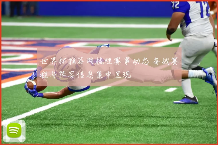 世界杯推荐网梳理赛事动态 备战赛程与阵容信息集中呈现