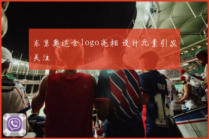 东京奥运会logo亮相 设计元素引发关注