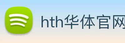hth华体官网登录入口 Logo